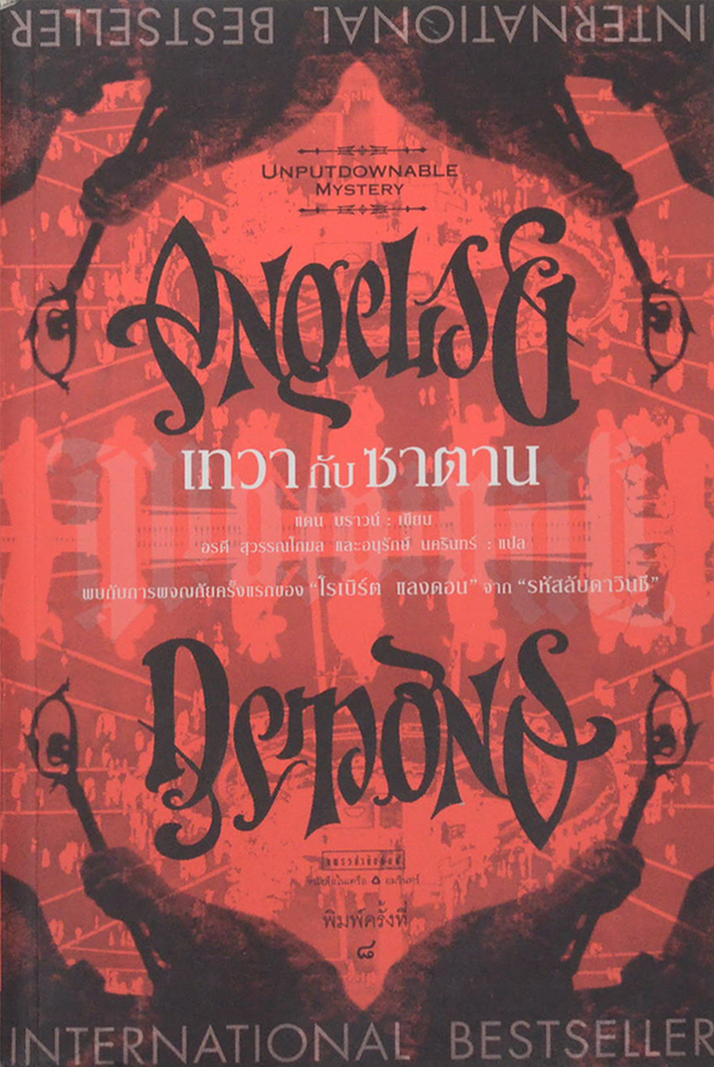 เทวากับซาตาน