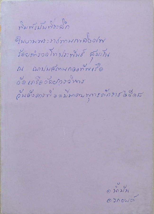 ร.ต.ท.ประพันธ์ สุมะโน (เรื่องของน้ำมัน)