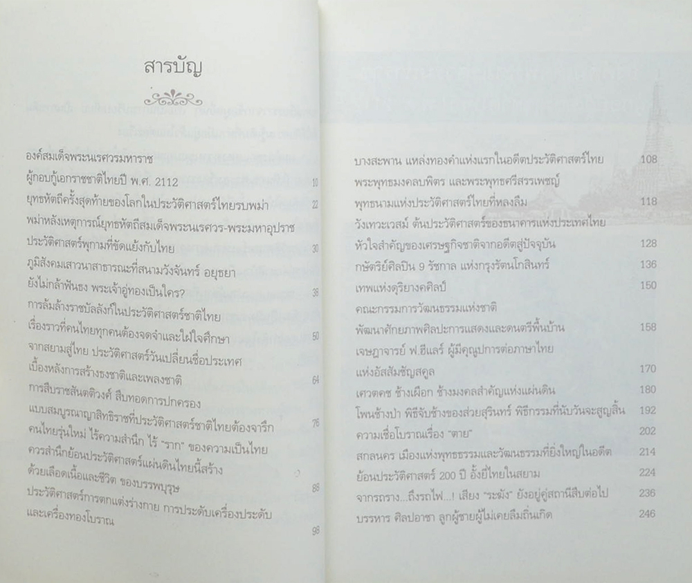 ย้อนรอยสยาม