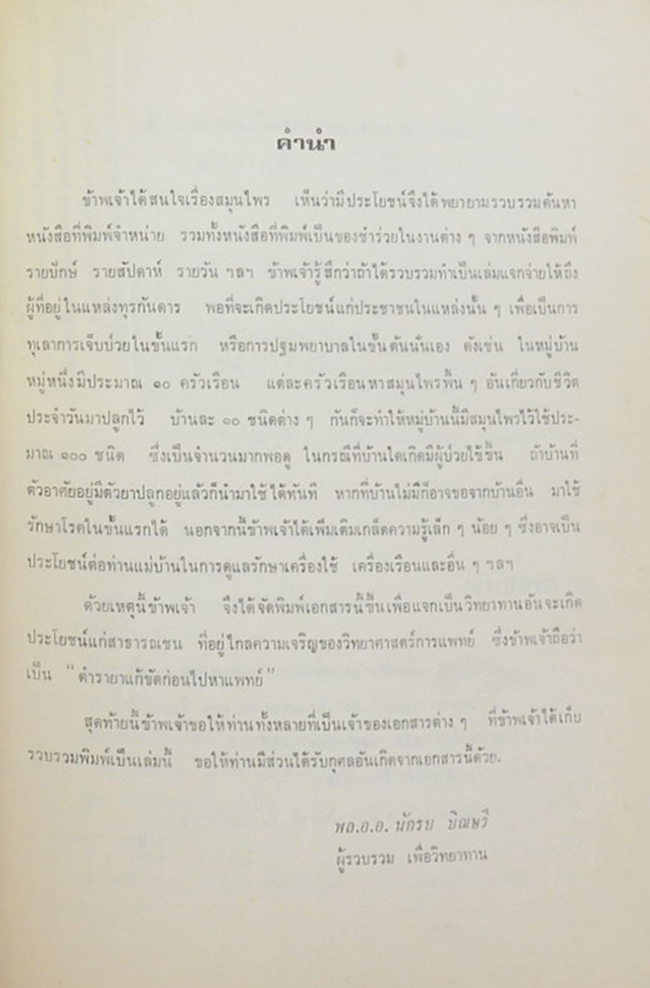 นายอนันต์ ภู่ชอุ่ม (ตำรายาแก้ขัดก่อนไปหาแพทย์)