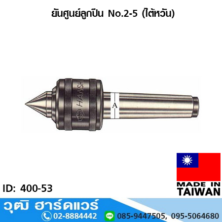 ยันศูนย์ลูกปืน No.2-5 (ไต้หวัน) รหัส 400-53
