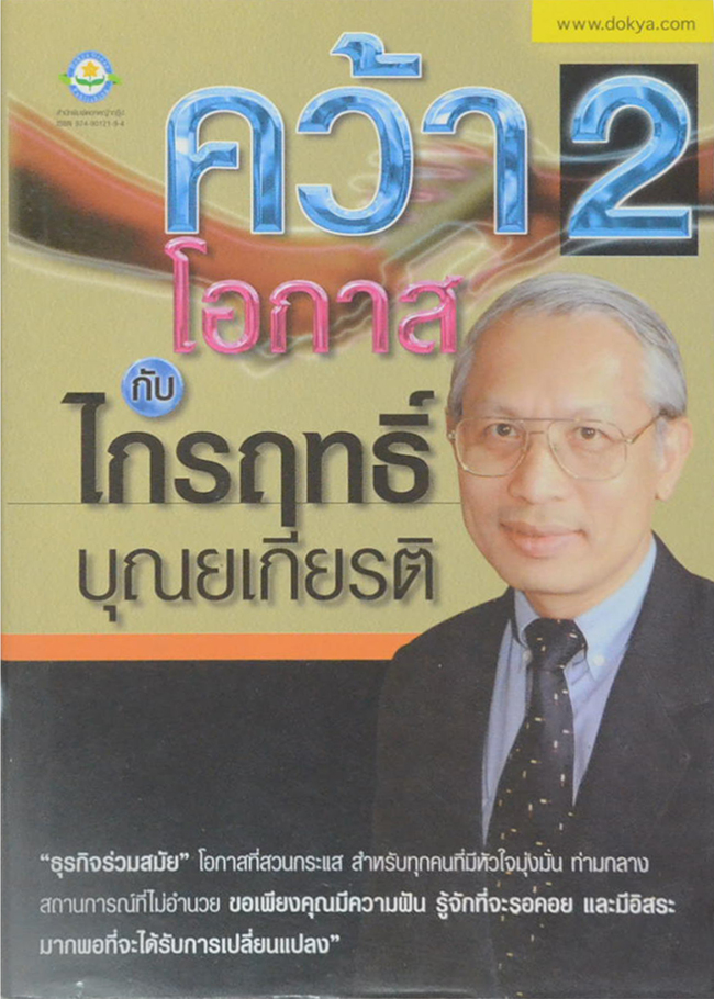 คว้าโอกาส กับ ไกรฤทธิ์ บุณยเกียรติ (เล่ม 2)