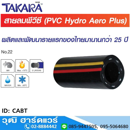 TAKARA CABT สายลมพีวีซี รุ่น HYDRO AERO PLUS+ 1/4"-1"