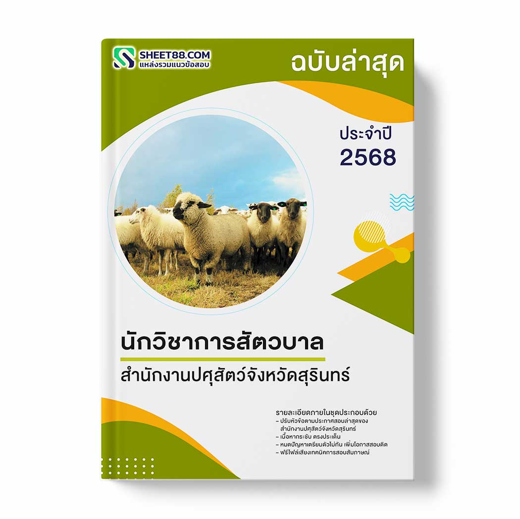 แนวข้อสอบ นักวิชาการสัตวบาล สำนักงานปศุสัตว์จังหวัดสุรินทร์