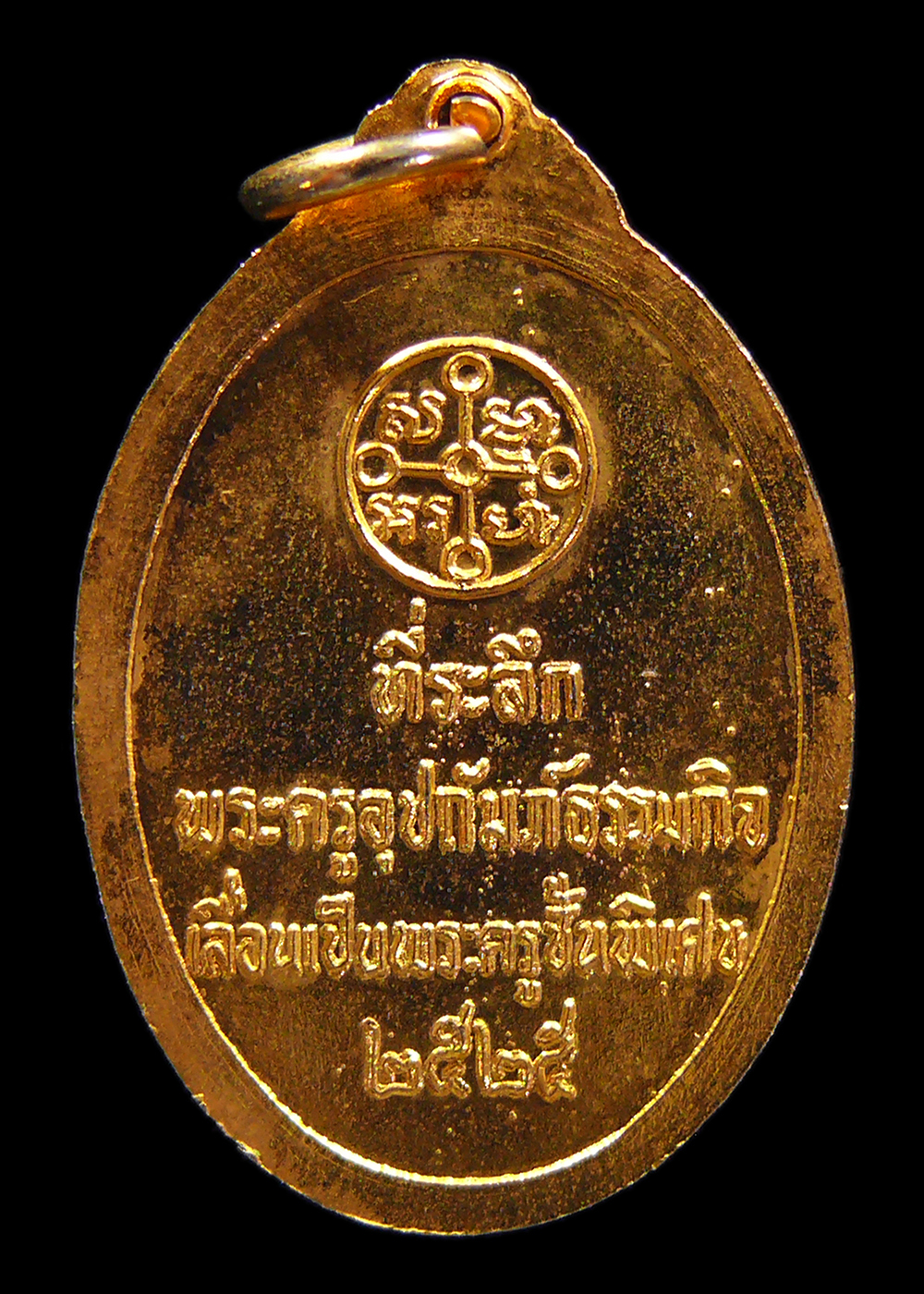 เหรียญหลวงพ่อสด วัดปากน้ำ ที่ระลึกพระครูอุปถัมภ์ธรรมกิจ เลื่อนเป็นพระครูชั้นพิเศษ ปี2525 กะไหล่ทอง