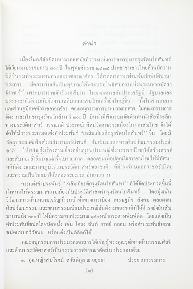 กวีนิพนธ์เฉลิมเกียรติกรุงรัตนโกสินทร์