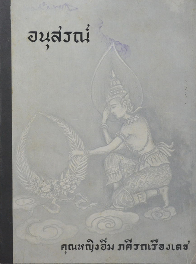 คุณหญิงอิ่ม ภคีรถเรืองเดช (มะเร็งหายขาดได้)