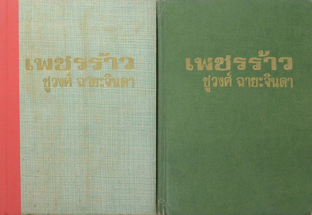 เพชรร้าว (2 เล่มจบ)