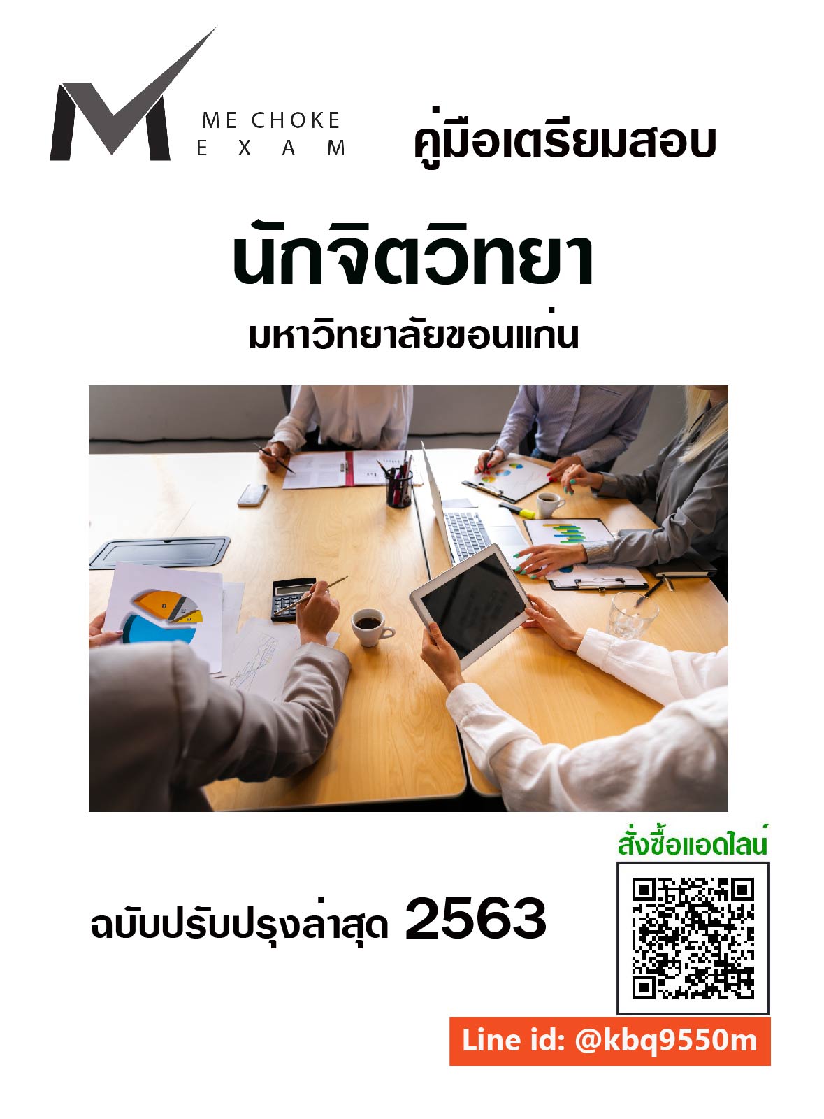 (ปรับปรุง2563)แนวข้อสอบ นักจิตวิทยา มหาวิทยาลัยขอนแก่น