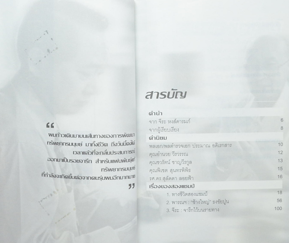 ทรัพยากรมนุษย์พันธุ์แท้