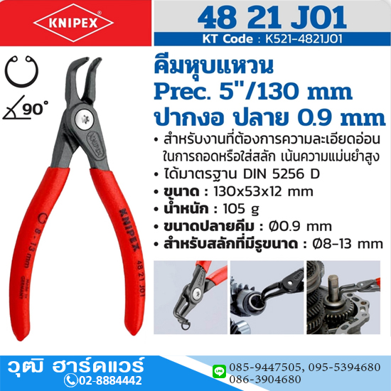 KNIPEX 48 21 J01 คีมหนีบแหวน 5" Precision ปลายงอ ปลาย 0.9mm