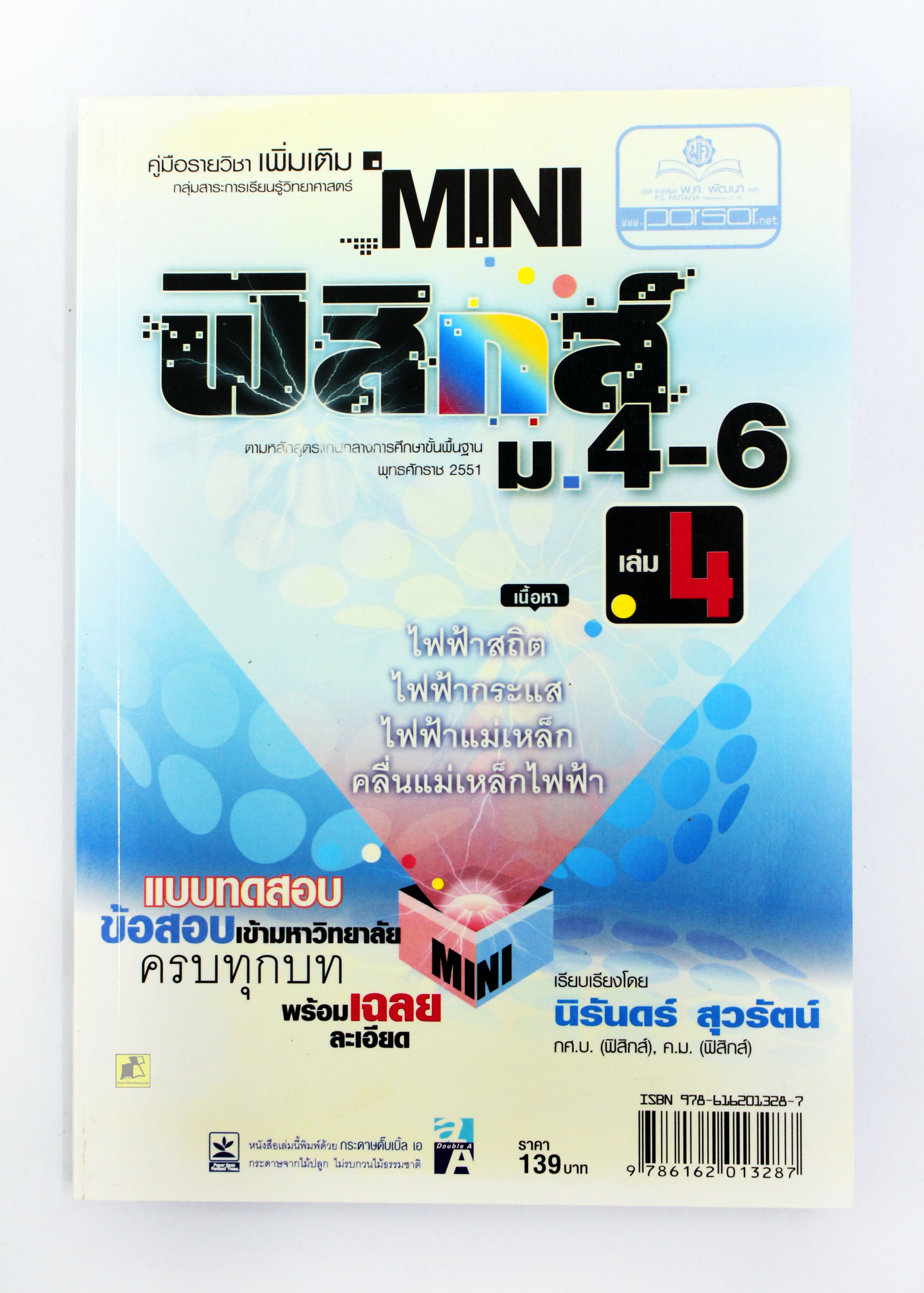 คู่มือสอบเข้ามหาวิทยาลัย ฟิสิกส์ ม.4-6 เล่ม 4 (พร้อมเฉลย)