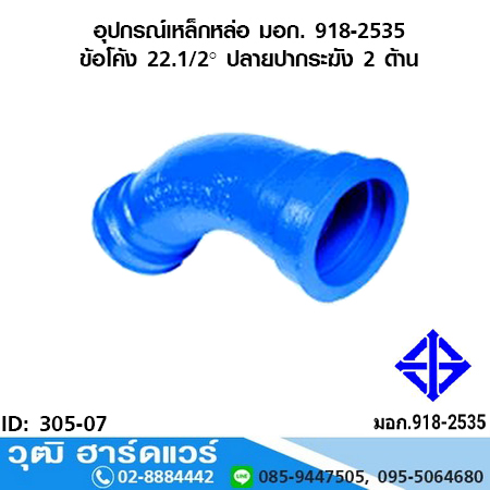 อุปกรณ์เหล็กหล่อ มอก. ข้อโค้ง 22.1/2 องศา ปลายปากระฆัง 2 ด้าน