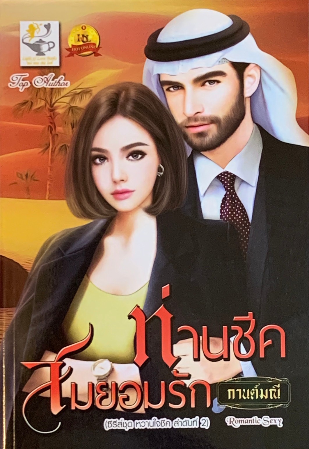 ท่านชีคสมยอมรัก