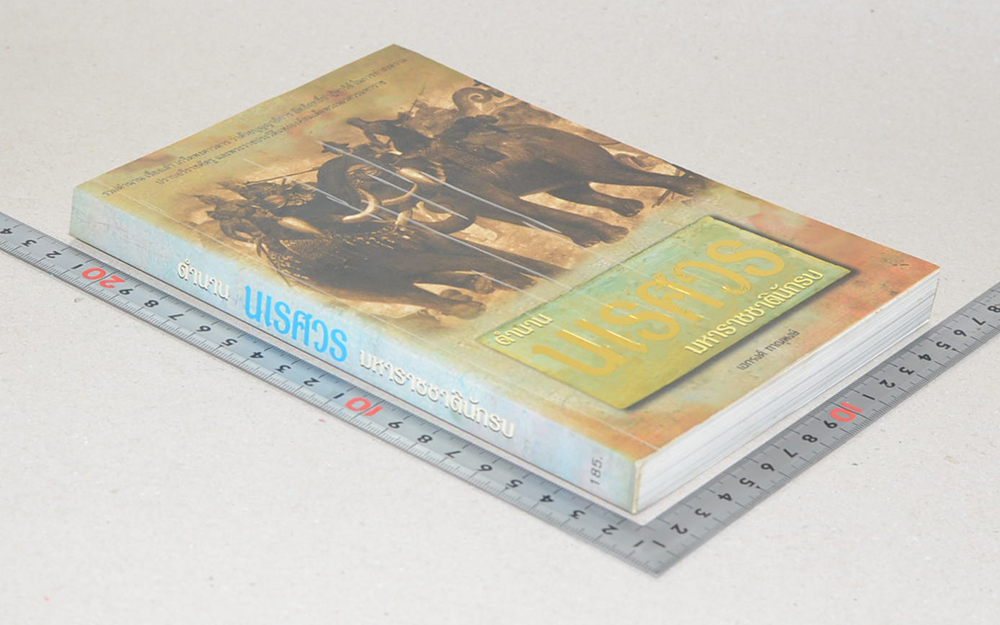 ตำนานนเรศวรมหาราชชาตินักรบ