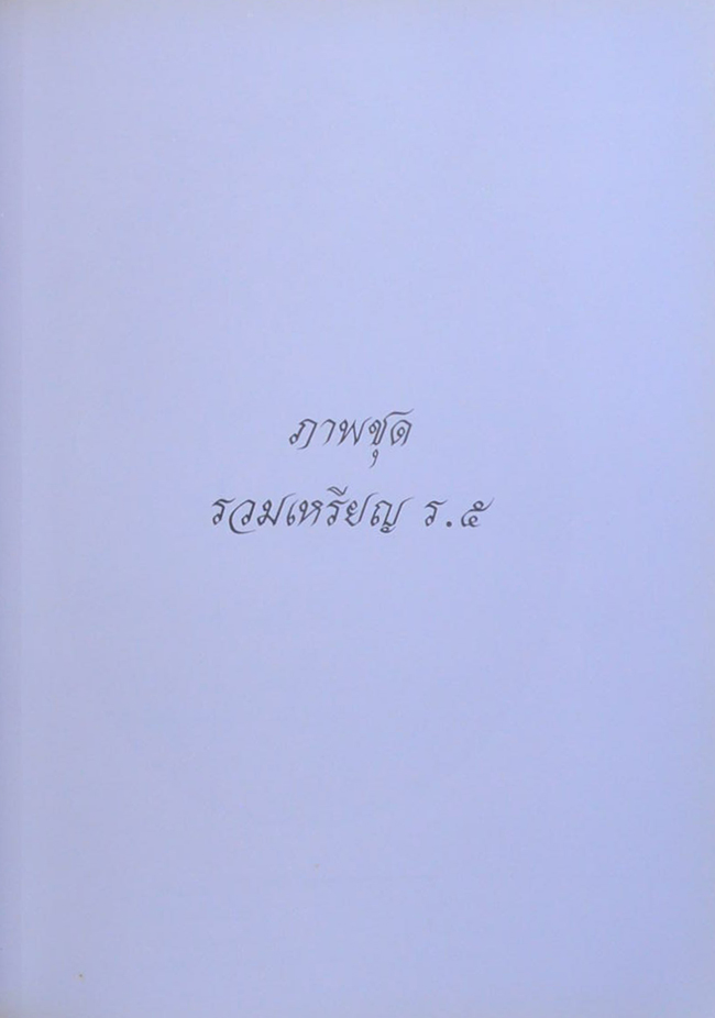 รวมเหรียญ ร.5 และ ภาพชุดเบญจภาคี