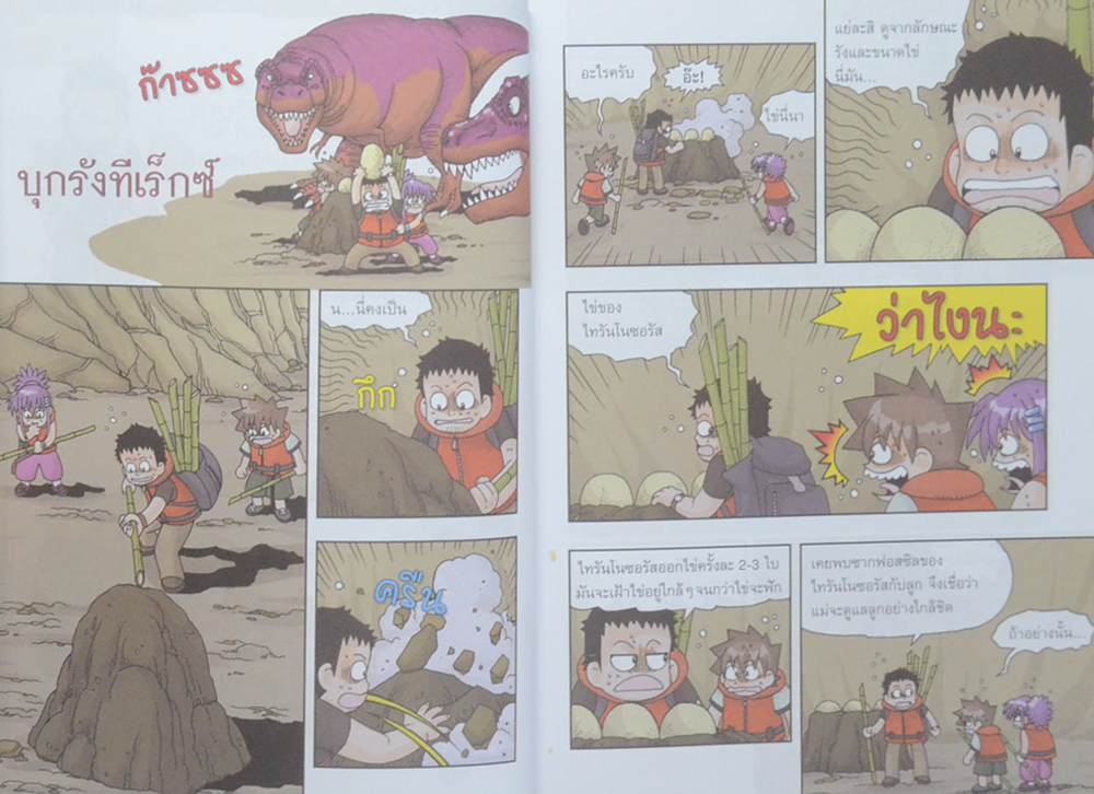 เอาชีวิตรอดในแดนไดโนเสาร์ (เล่ม 2)