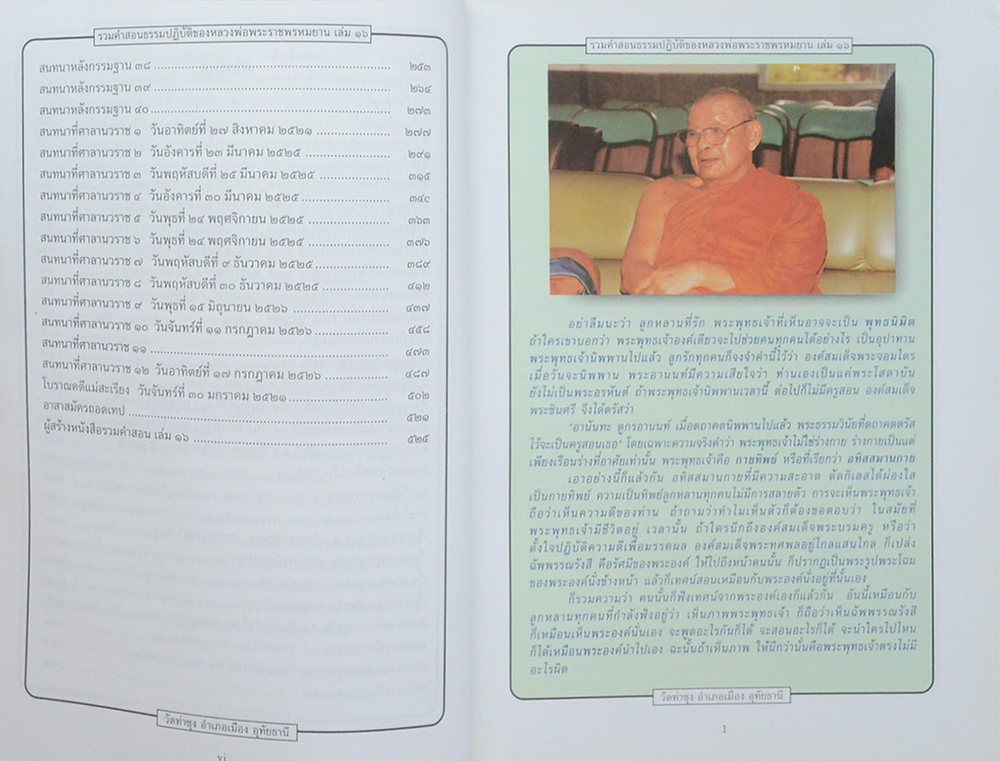 รวมคำสอนธรรมปฏิบัติ (เล่ม 16)
