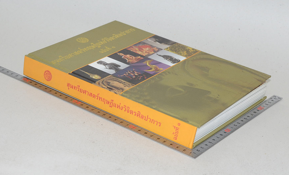 สุนทรียศาสตร์ทฤษฎีแห่งวิจิตรศิลปาการ ฉบับที่ 1