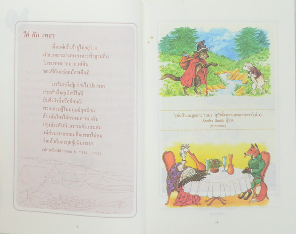 นิทานอีสป เล่ม 1 ตอน มองต่างมุม