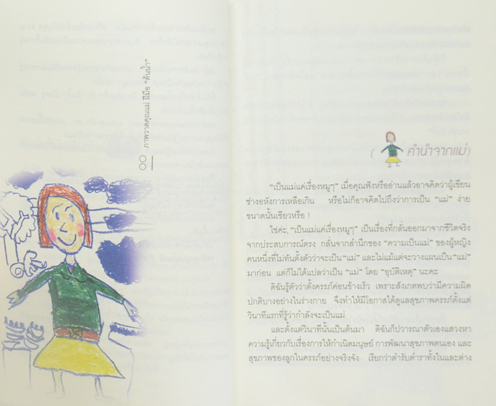 เป็นแม่แค่เรื่องหมูๆ