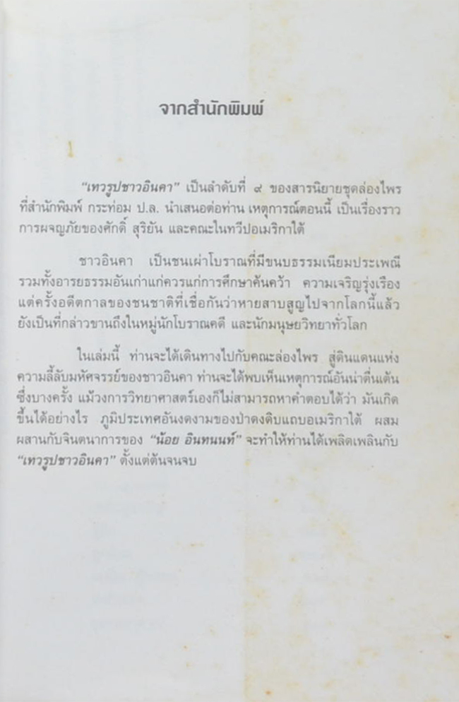 ล่องไพร ตอน เทวรูปชาวอินคา