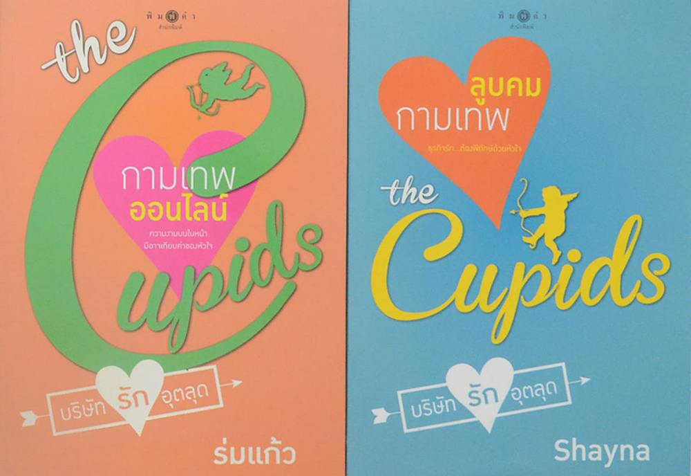 นวนิยายชุด The Cupids (8 เล่ม)
