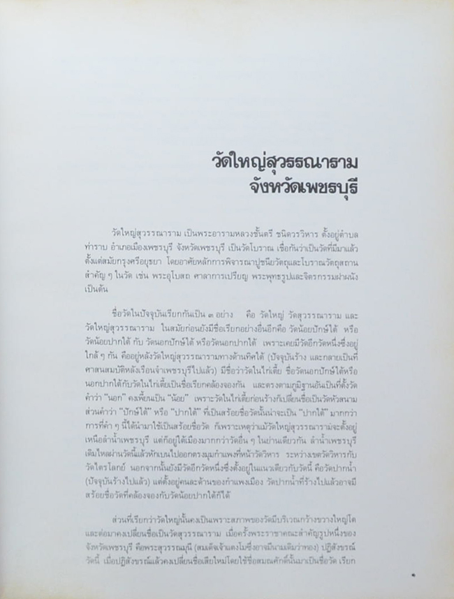 สมุดภาพศิลปกรรมวัดใหญ่สุวรรณาราม จังหวัดเพชรบุรี (ภาษาไทย-อังกฤษ)