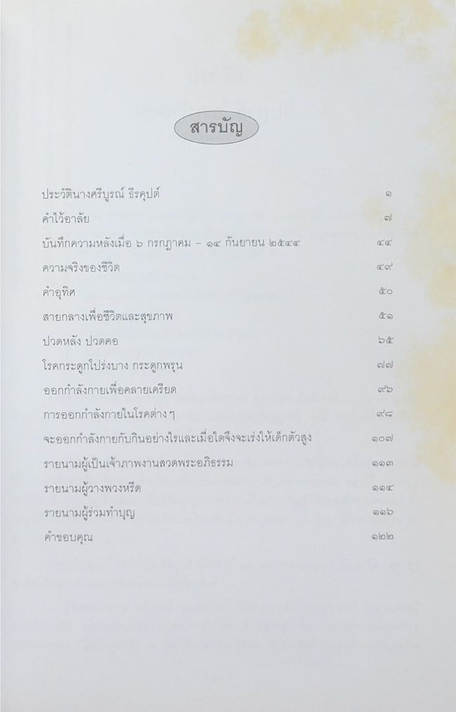 นางศรีบูรณ์ ธีรคุปต์ (สายกลางเพื่อชีวิตและสุขภาพ)