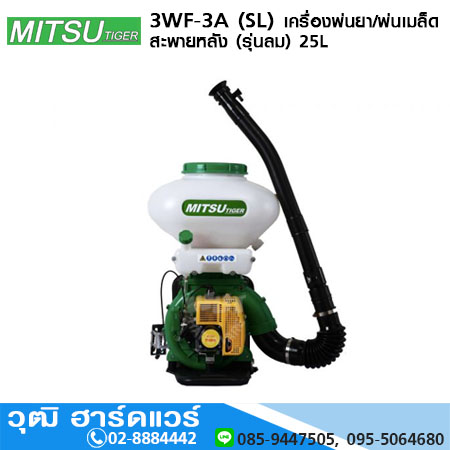 MITSU TIGER 3WF-3A (SL) เครื่องพ่นยา/พ่นเมล็ด สะพายหลัง (รุ่นลม) 25L