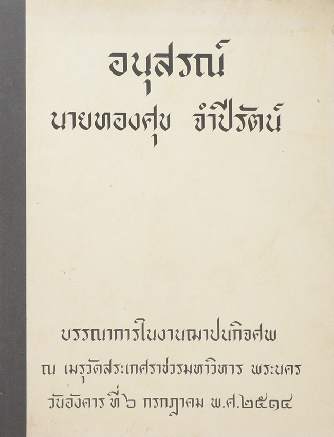นายทองศุข จำปีรัตน์ (ประวัติกรุงศรีอยุธยา)