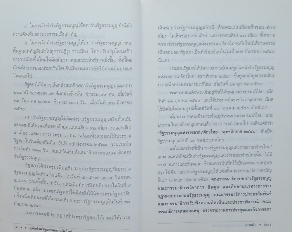 คู่มืออ่านรัฐธรรมนูญฉบับใหม่