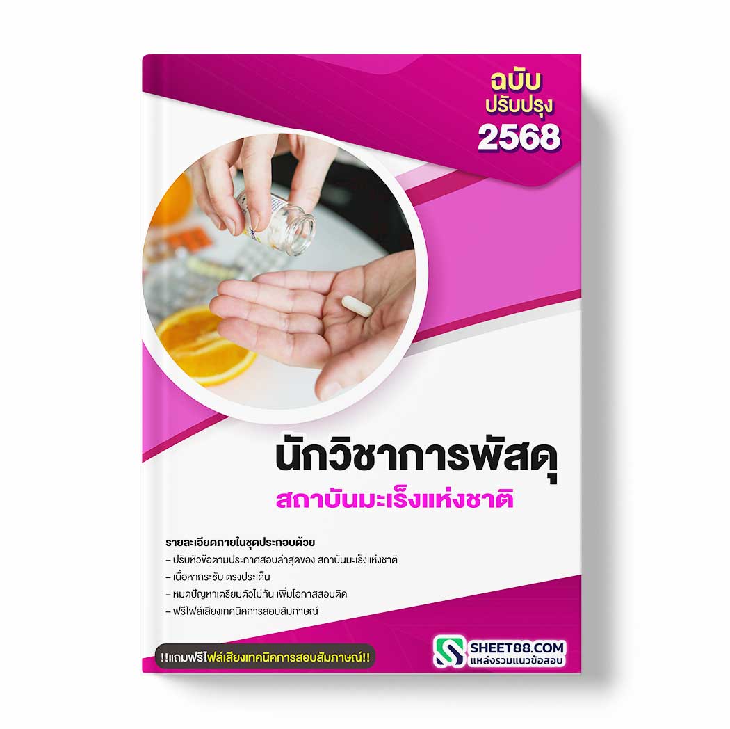 แนวข้อสอบ นักวิชาการพัสดุ สถาบันมะเร็งแห่งชาติ