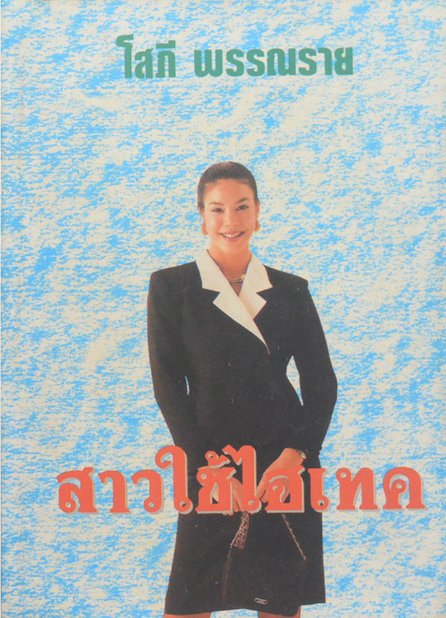 สาวใช้ไฮเทค (เล่มเดียวจบ)