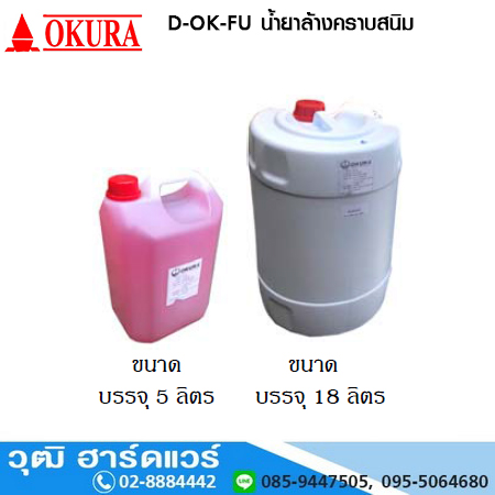 D-OK-FU-18L น้ำยาล้างคราบสนิม 18L