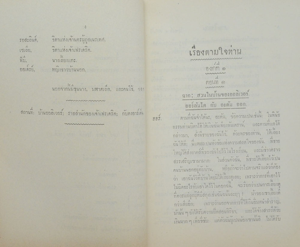 บทละครเรื่อง ตามใจท่าน