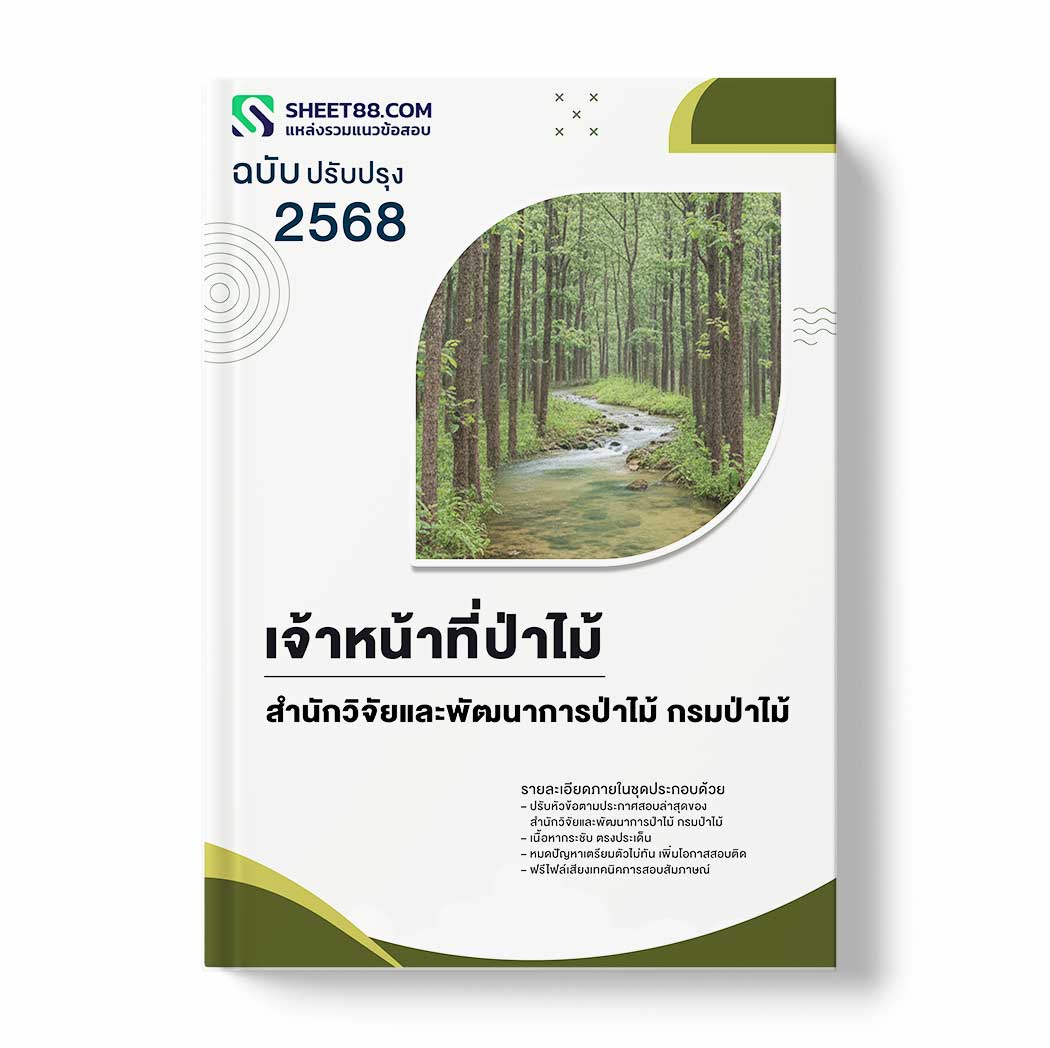 แนวข้อสอบ เจ้าหน้าที่ป่าไม้ สำนักวิจัยและพัฒนาการป่าไม้ กรมป่าไม้