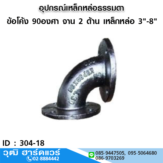 ข้อโค้ง 90องศา จาน 2 ด้าน เหล็กหล่อ 3"-8"