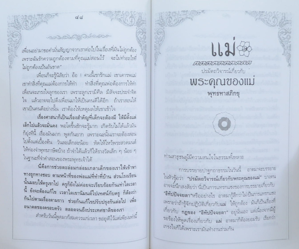 เทียบ นัยสวัสดิ์ (“แม่” พระในบ้าน)