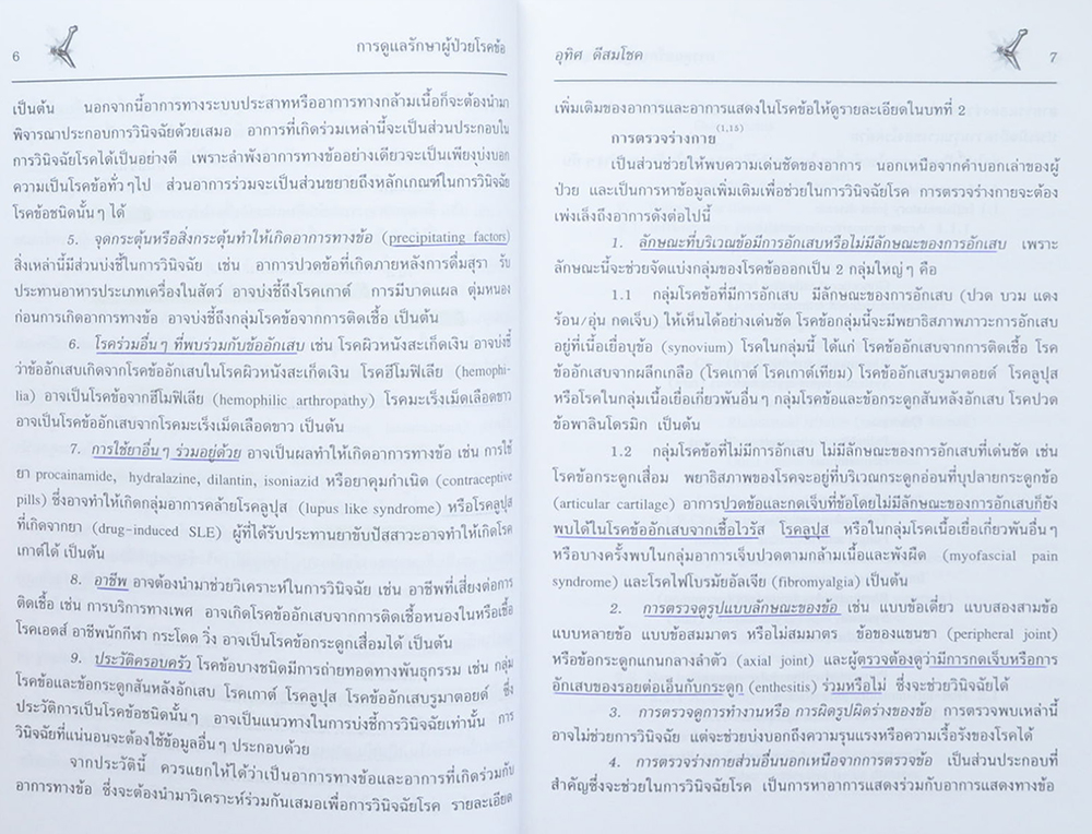 การดูแลรักษาผู้ป่วยโรคข้อและรูมาติสซั่ม (ขายตามสภาพ)