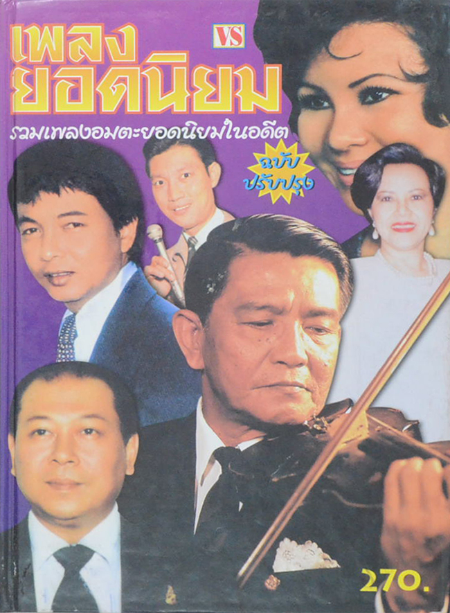 เพลงยอดนิยม (ขายตามสภาพ)