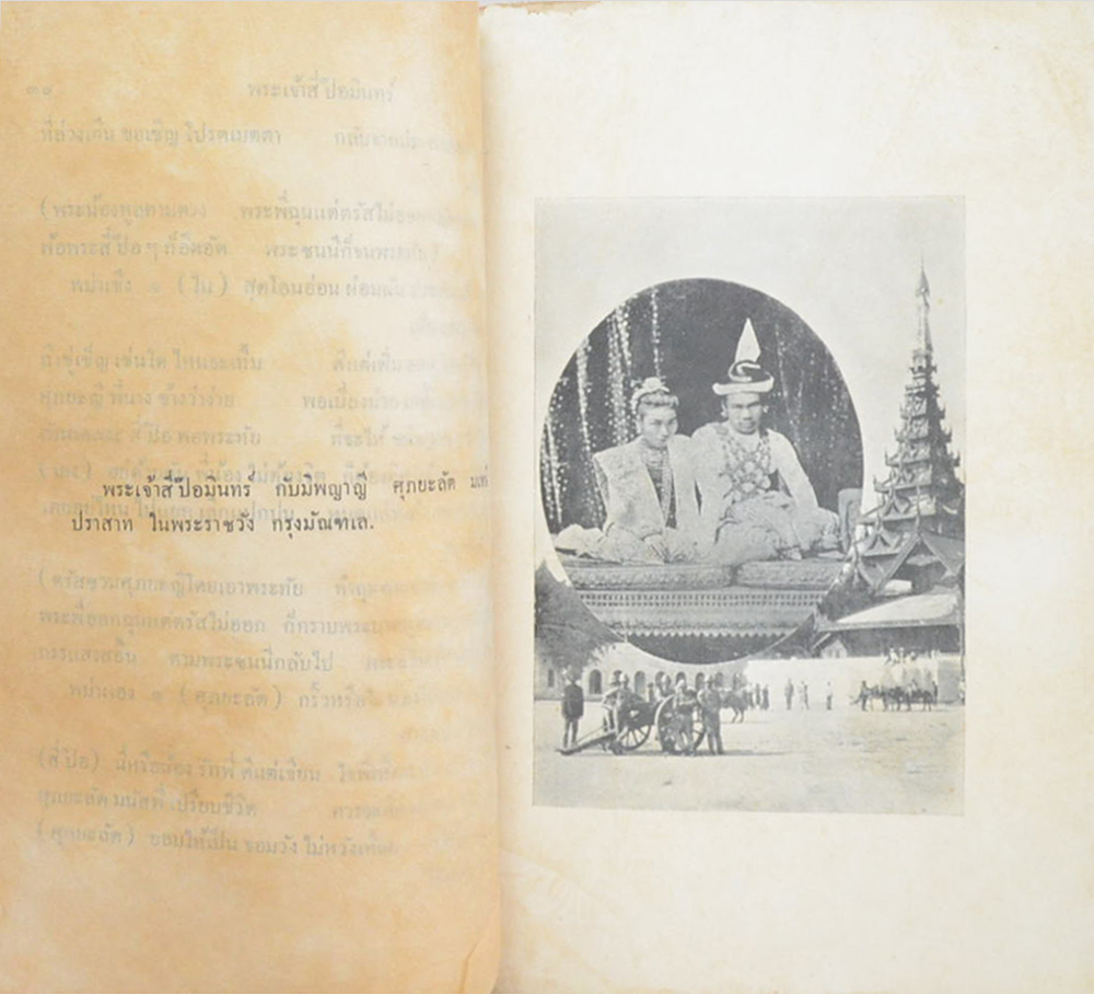 บทละครร้อง เรื่อง มหาราชวงค์พม่า