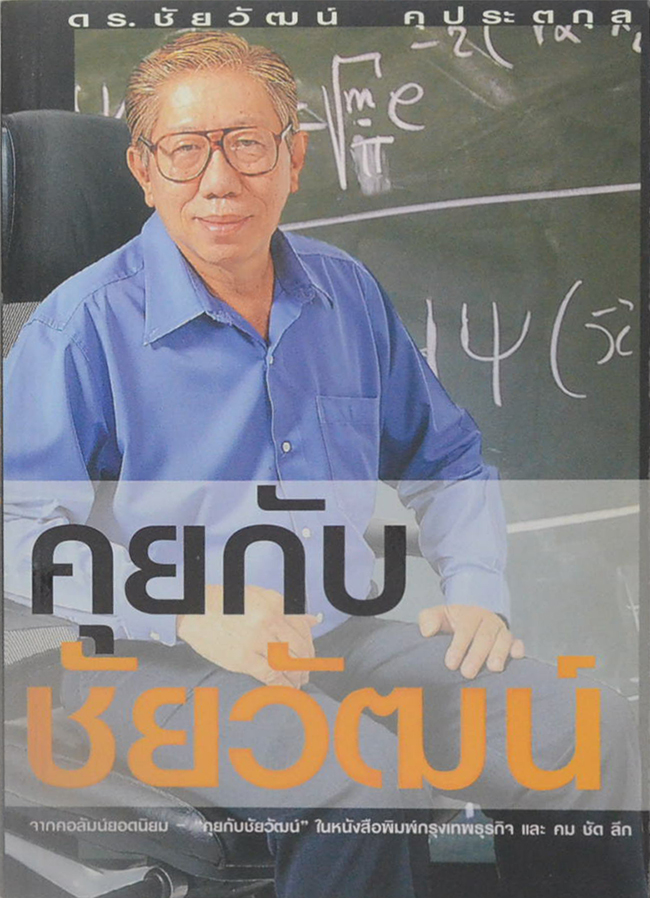 คุยกับชัยวัฒน์