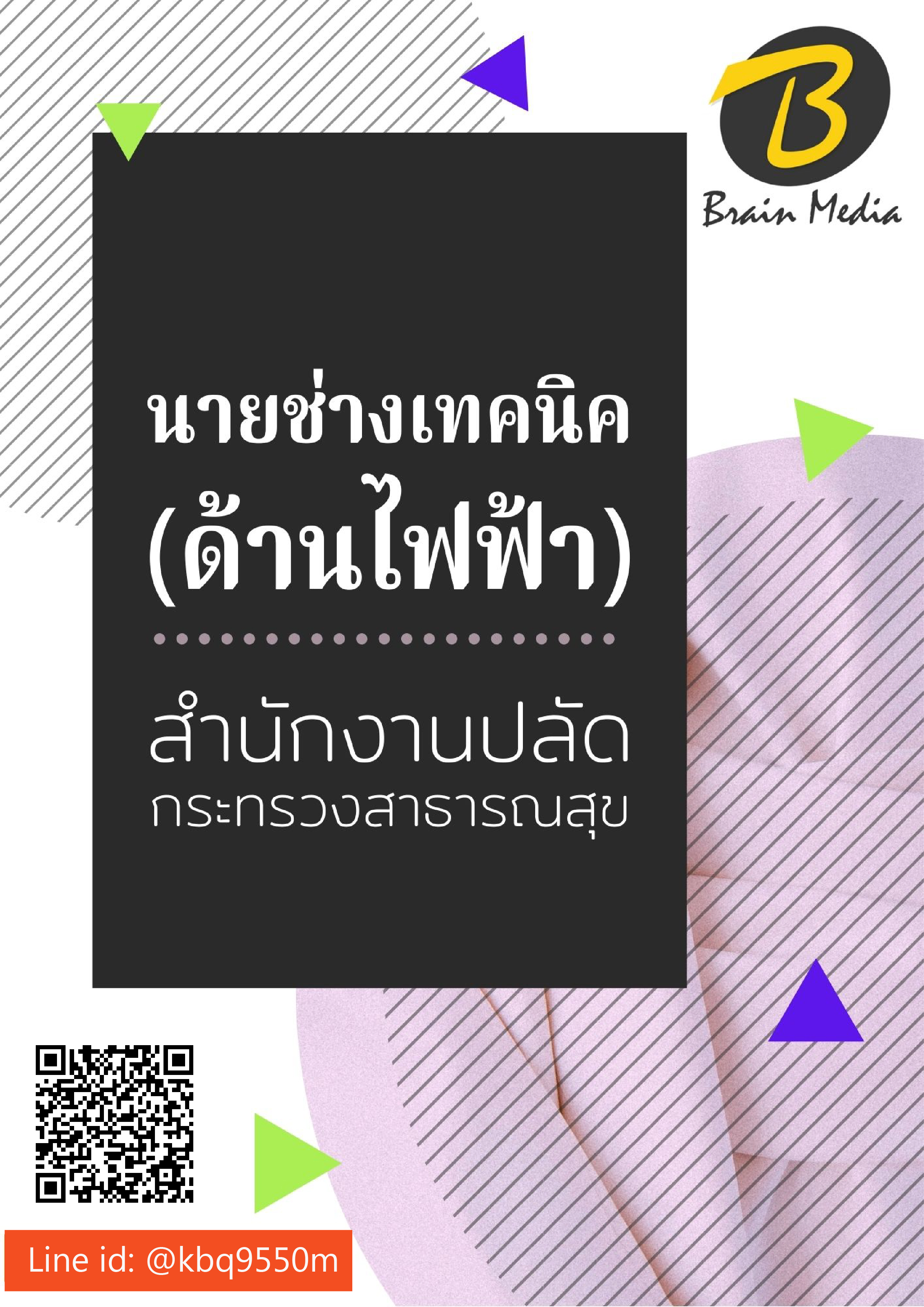 (ปรับปรุง2564)แนวข้อสอบ นายช่างเทคนิคปฏิบัติงาน(ด้านไฟฟ้า) สำนักงานปลัดกระทรวงสาธารณสุข