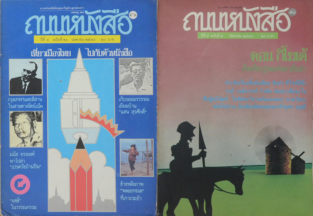 รวมถนนหนังสือ (2 เล่ม)