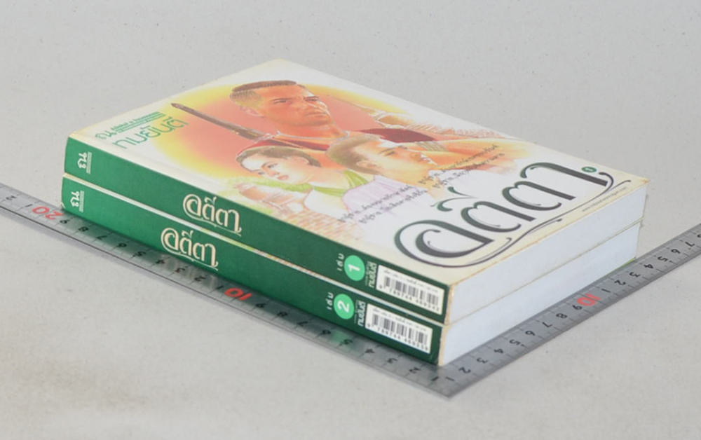 อตีตา (2 เล่มจบ)