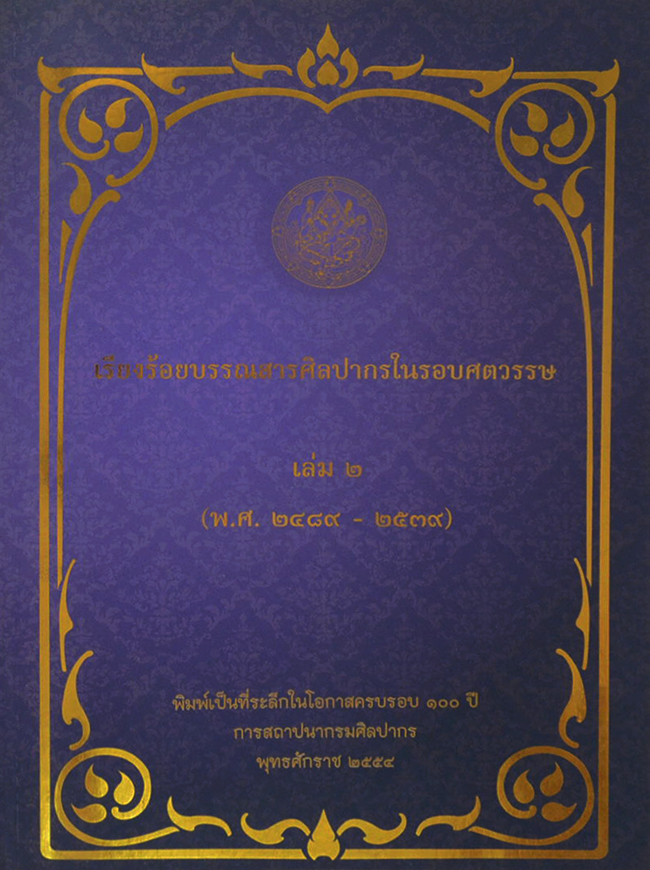เรียงร้อยบรรณสารศิลปากรในรอบศตวรรษ เล่ม 2 (พ.ศ. 2489-2539)