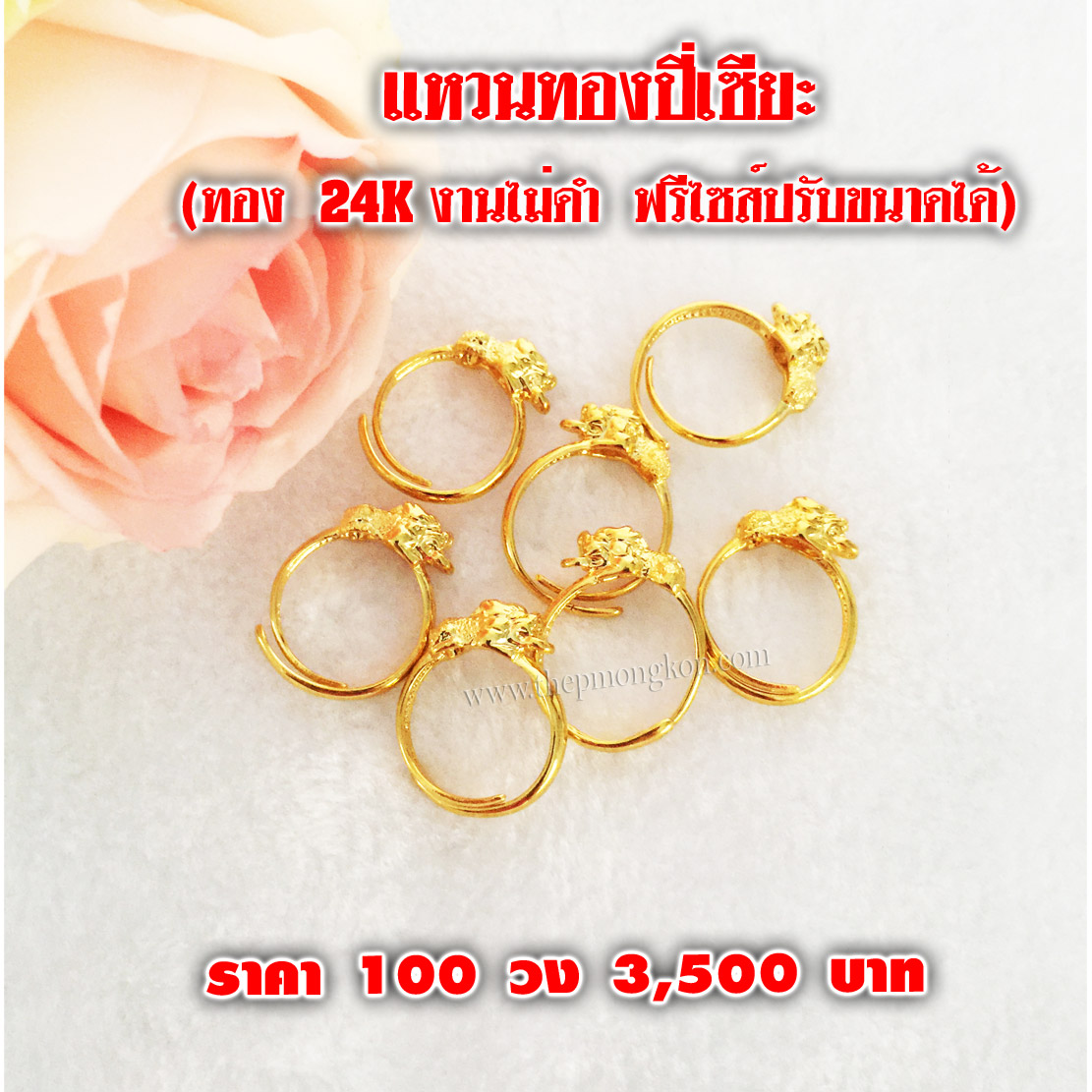 แหวนปี่เซียะทอง 24 K ไม่ดำ ฟรีไซส์ปรับขนาดได้ (จำหน่ายราคาส่งขั้นต่ำ 100 วง) 3,500 บาท เฉลี่ยวงละ 35 บาท
