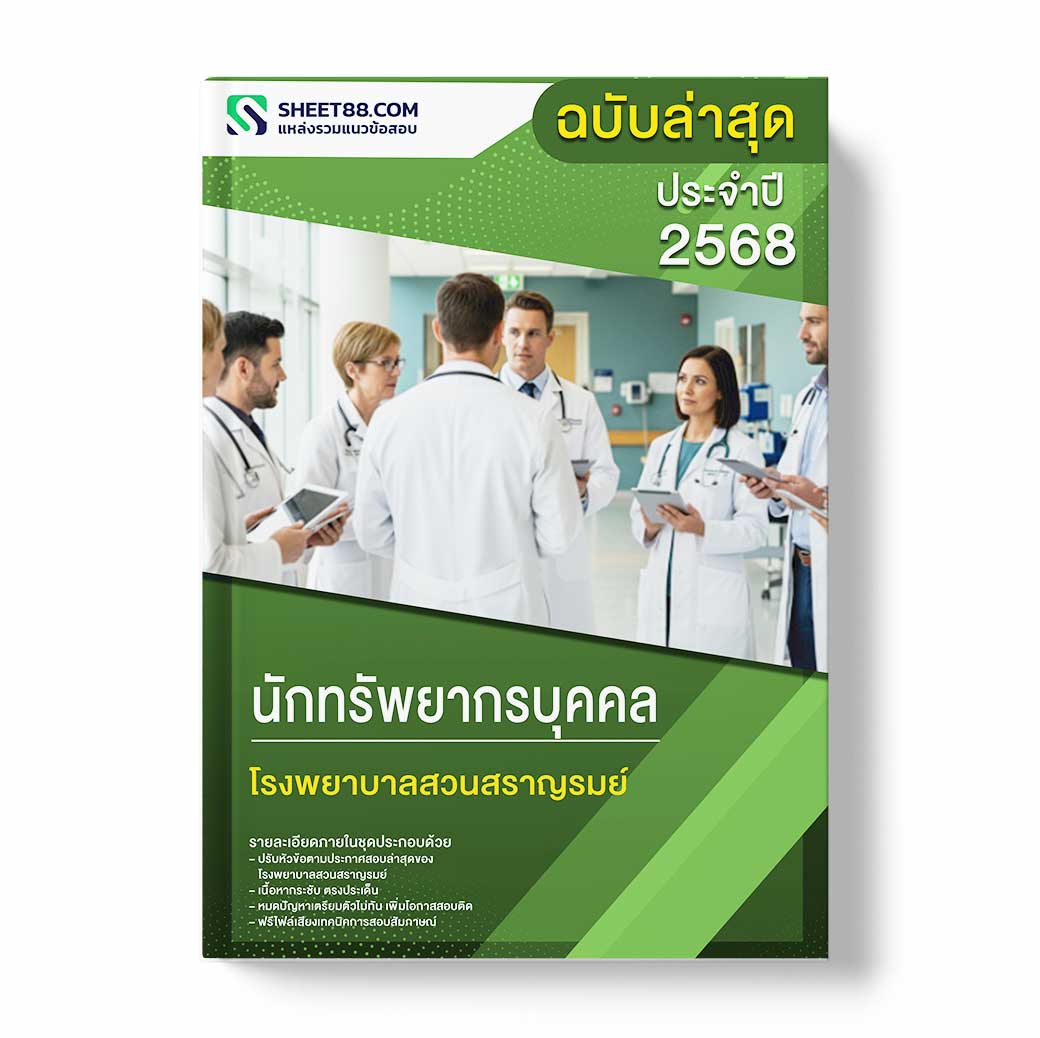 แนวข้อสอบ นักทรัพยากรบุคคล โรงพยาบาลสวนสราญรมย์