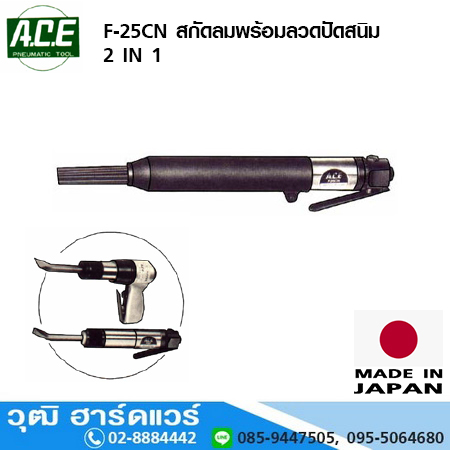 ACE F-25CN สกัดลมพร้อมลวดปัดสนิม 2IN1